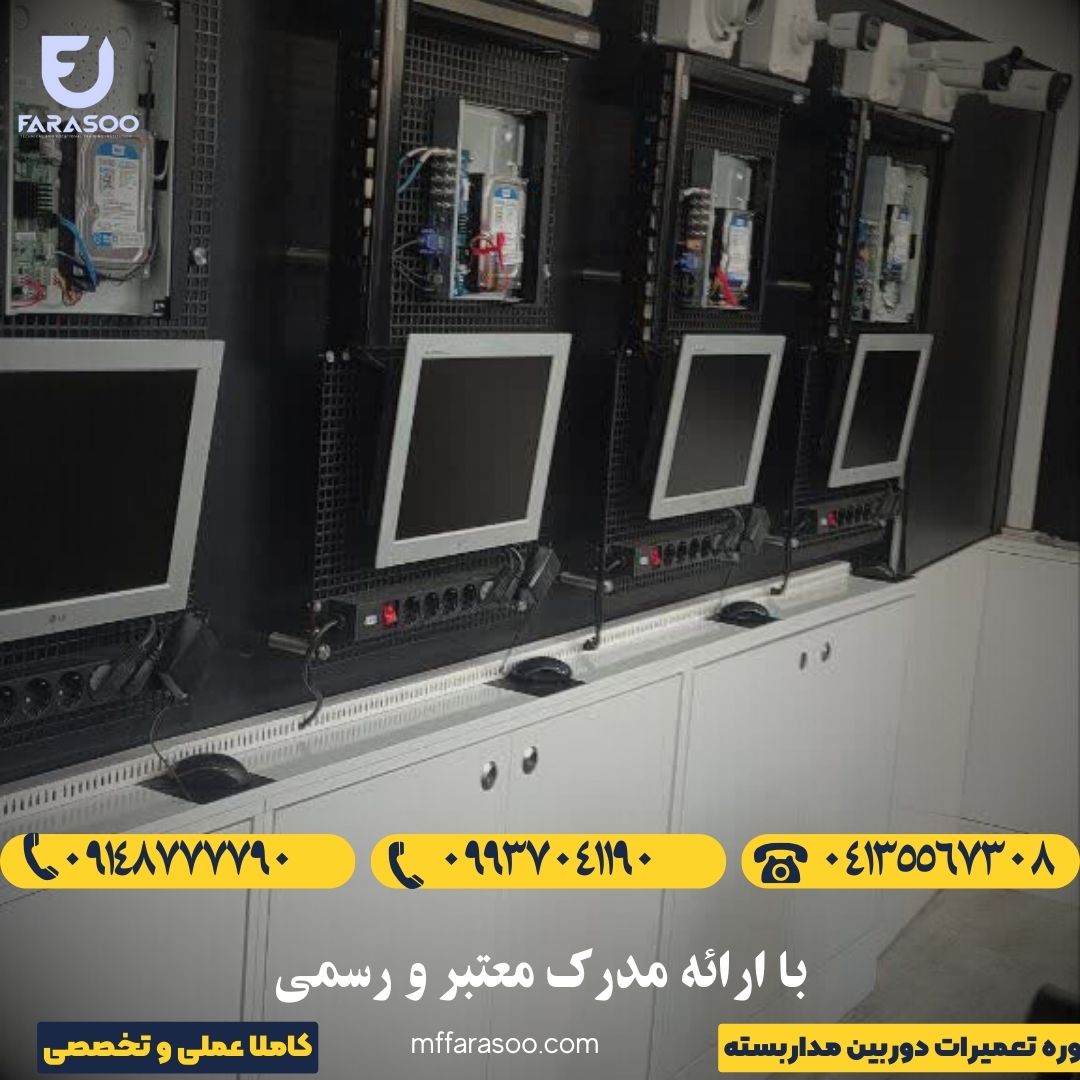 آموزش تعمیرات دوربین مداربسته در تبریز