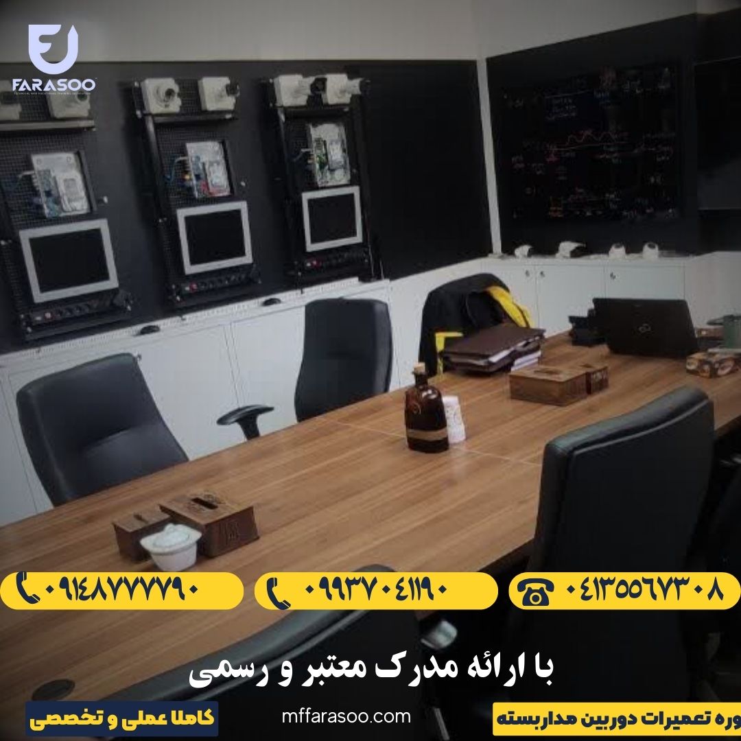 آموزش تعمیرات دوربین مداربسته در تبریز