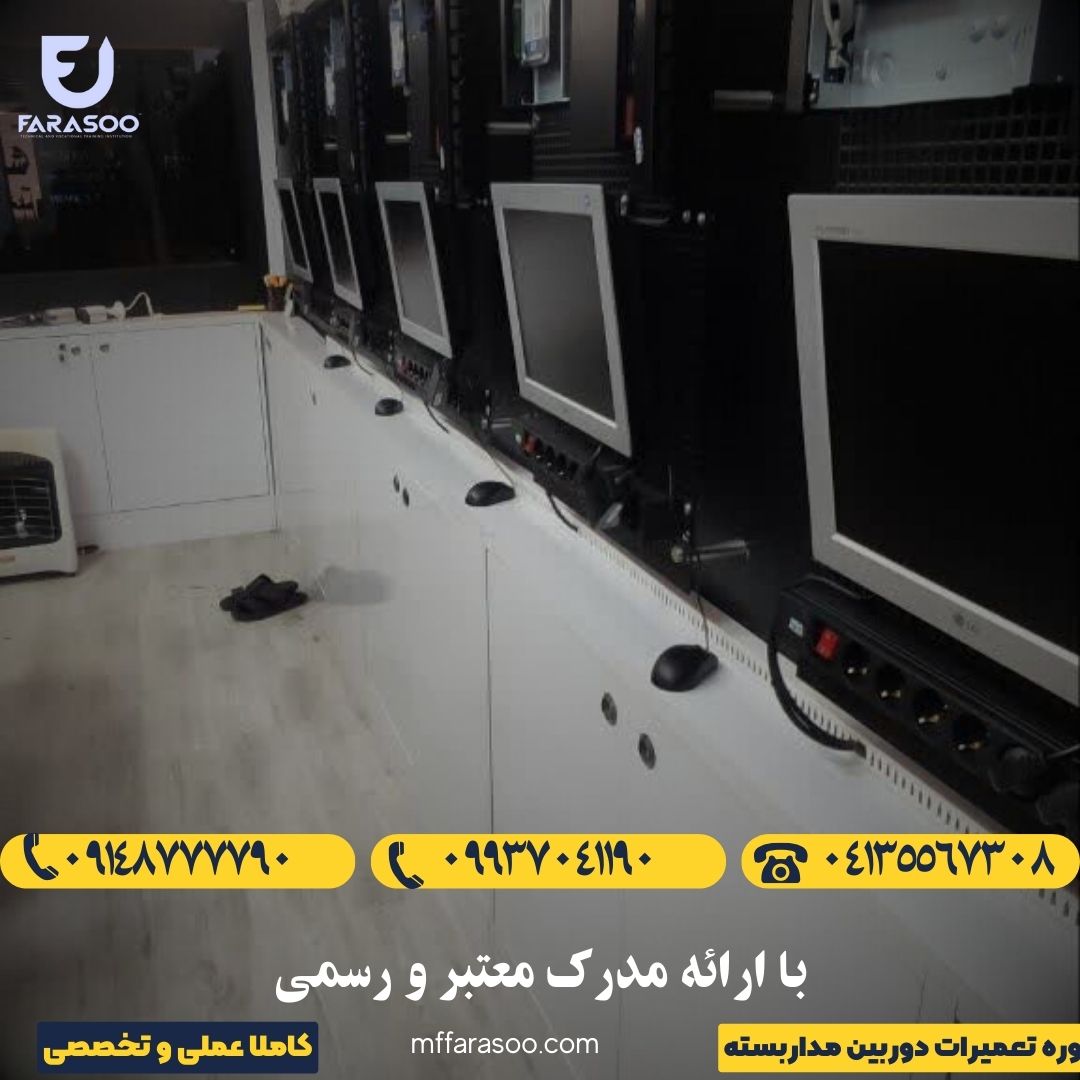 آموزش تعمیرات دوربین مداربسته در تبریز