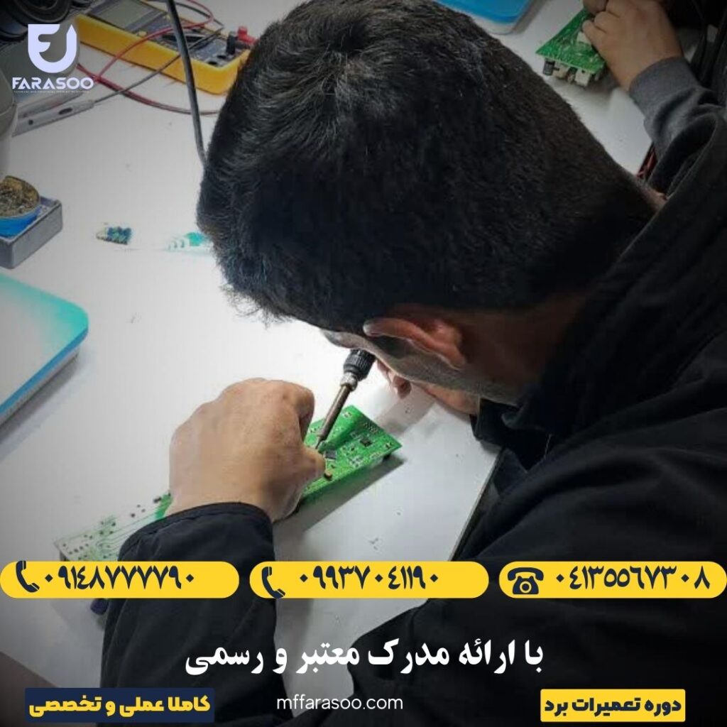 آموزش تعمیرات برد در تبریز